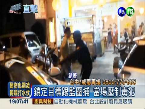 水果當代號! 街頭圍捕剿毒窟