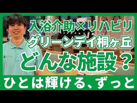 福祉計画学科 入浴介助×リハビリが特徴のデイサービス「グリーンデイ桐ヶ丘」はどんな施設？｜ひとは輝ける、ずっと｜北赤羽駅から徒歩9分【グリーンデイ桐ヶ丘  介護職員・生活相談員 宮城蓮さん】