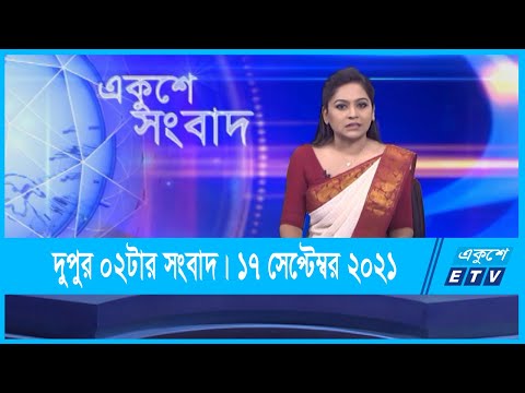 02 PM News || দুপুর ০২টার সংবাদ || 17 September 2021