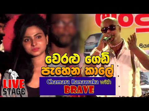 Weralu Gedi Pahena Kale - Chamara Ranawaka with Brave 2019