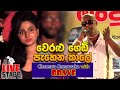 Weralu Gedi Pahena Kale Chamara Ranawaka With Brave 2019