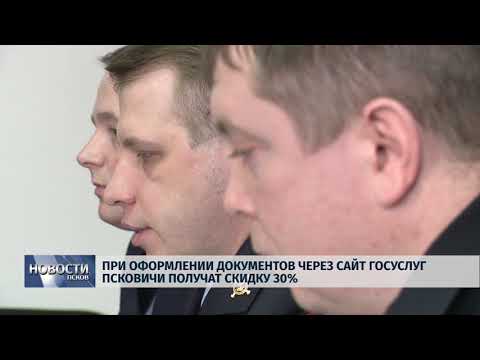 22.03.2018 # При оформлении документов через сайт госуслуг псковичи получат скидку 30%