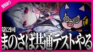 まのさば共通テストやったり追加スチル予想をしたりする【告知もある】　#まのさば共通テスト2nd