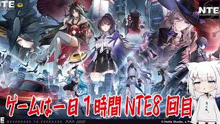 【NTE】ゲームは一日１時間NTE8回目