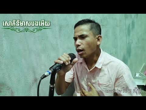 សោភីនីមាសបង cover [ប៉ែន សុីថូ​]