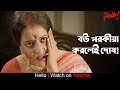 বউ পরকীয়া করলেই দোষ Hello Raima Sen Priyanka Sarkar Anirban Malli