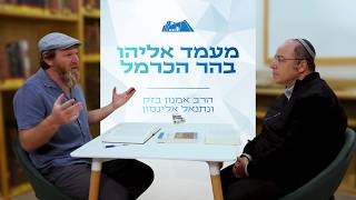 מיוחד! מעמד אליהו בהר הכרמל | הרב אמנון בזק ונתנאל אלינסון | הפטרת כי תשא (ישיבת הר עציון) - התמונה מוצגת ישירות מתוך אתר האינטרנט יוטיוב. זכויות היוצרים בתמונה שייכות ליוצרה. קישור קרדיט למקור התוכן נמצא בתוך דף הסרטון