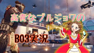 高貴なブルジョワによる気品のあるBO3実況【おげれつ】