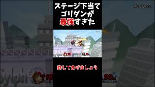 【スマブラSP】最強のゴリダンが強すぎぶっ壊れすぎた【ゆっくり実況】 #スマブラ #スマブラsp ＃ゆっくり実況　 #vipマッチ #shorts #ゲーム  #実況　#ゲーム実況　#ドンキーコング