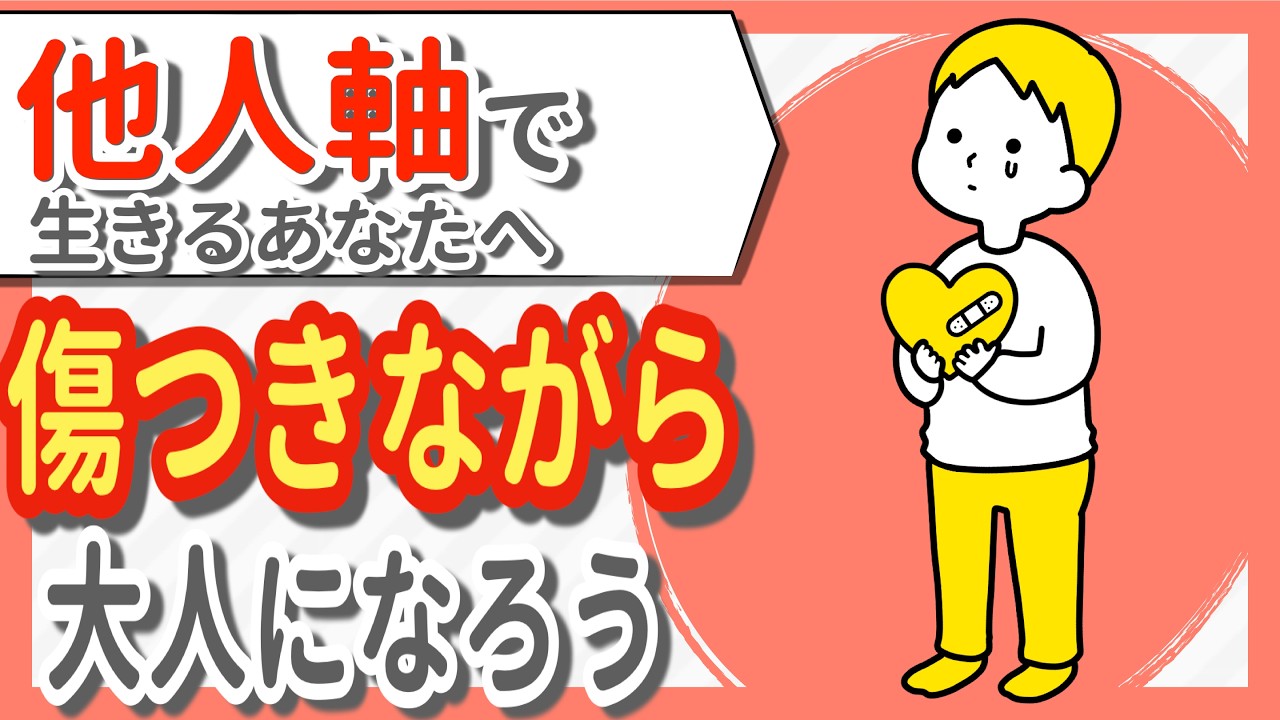 他人軸をやめて自分軸になる〜傷つきながら大人になろう【自己肯定感を高める】