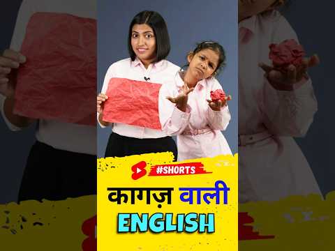 कागज़ वाली English | Learn English with Adi & Kanchan😍 | Vidya Connection #shorts