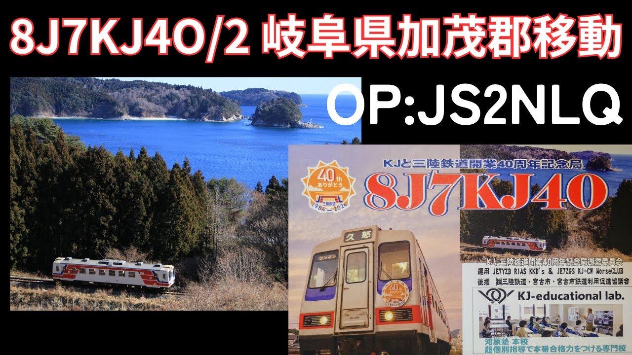 KJ/三陸鉄道40周年記念局8J7KJ4O/2 OP:JS2NLQ岐阜県加茂郡川辺町移動運用