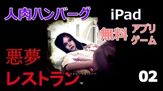 iPadアプリ紹介：無料ゲーム「悪夢レストラン」実況プレイ その２(クリア編)