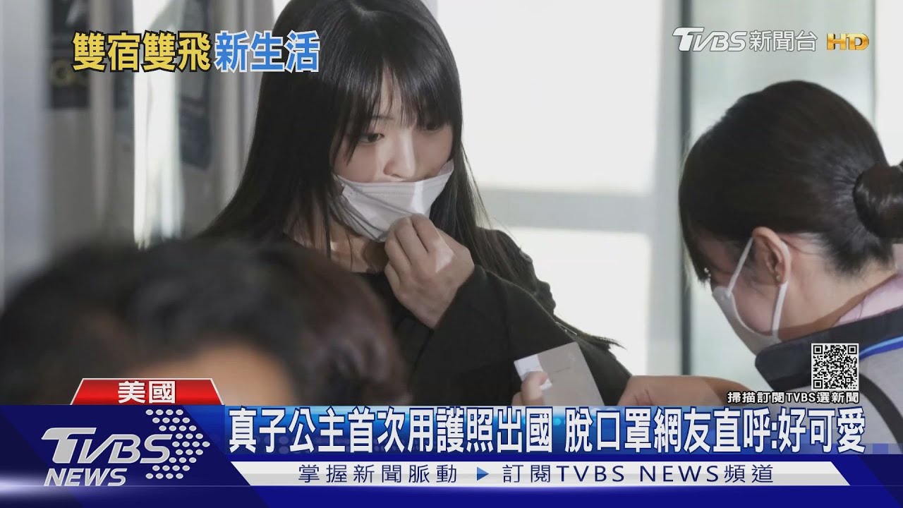 真子公主首次用護照出國 脫口罩網友直呼:好可愛