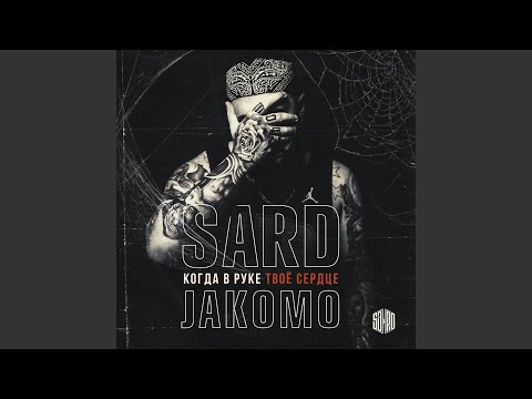 Kogda v ruke tvoe serdtse (feat. Jakomo)