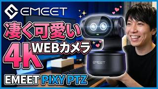 【4K PTZウェブカメラ】凄く可愛い EMEET PIXYのWEBカメラをレビュー！