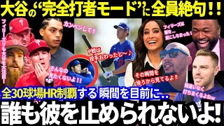 大谷の“完全打者モード”に全員絶句！「今、オオタニが打撃に集中！これは壮大なカオスだ！」大谷を誰も止められない？！【最新情報／MLB／海外の反応】