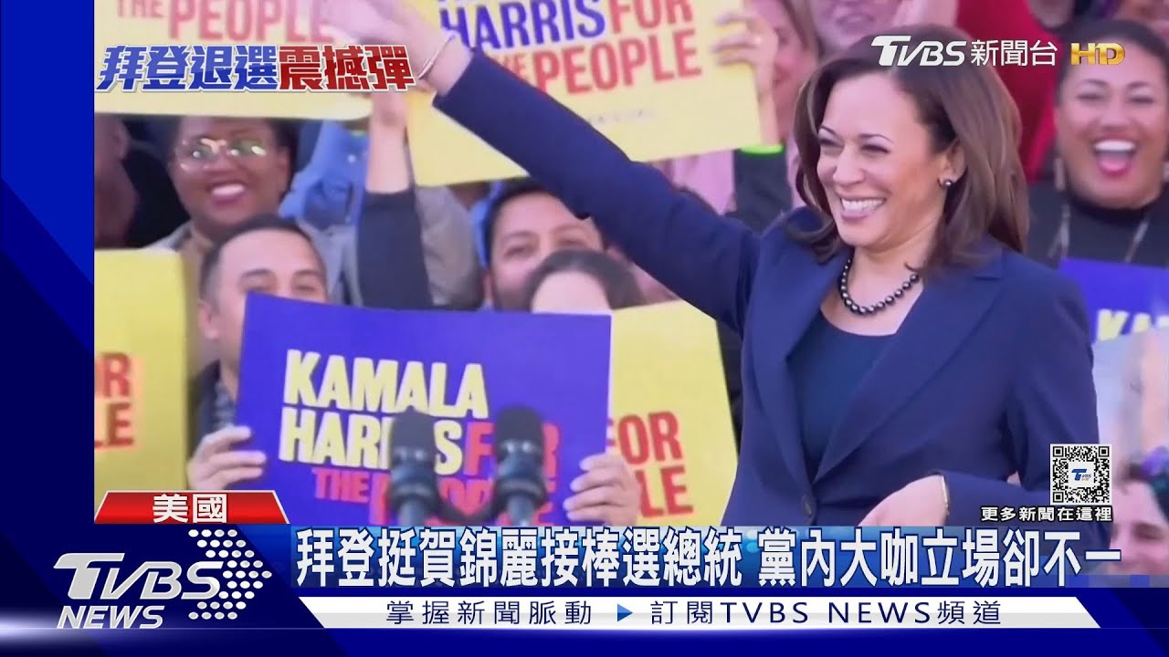 拜登挺賀錦麗接棒選總統 民主黨大咖立場卻不一