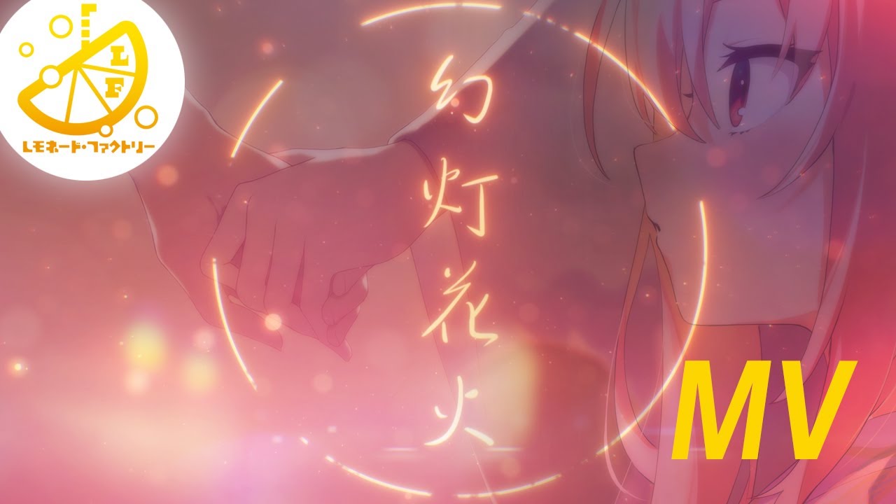 【公式】ライムライト・レモネードジャム　幻灯花火-MV- Fullバージョン