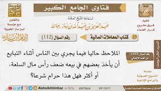 112   هل لربح التجار حد أعلي؟ للإمام ابن باز image