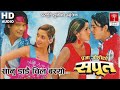 Sanu डाँडै Chill Basyo || Nepali सपूत Movie || HD Audio ||