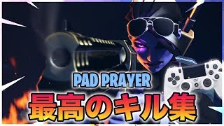 PAD最強の男によるキル集【フォートナイト】