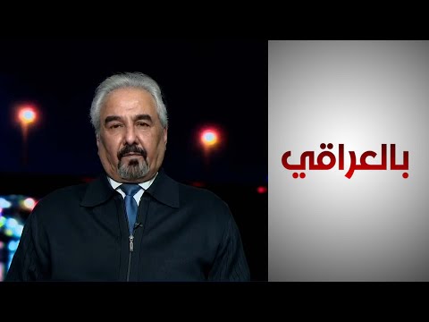 شاهد بالفيديو.. الركابي: القوات العراقية جاهزة لاستلام المهام الأمنية في البلاد