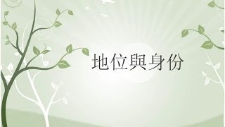 移民須知 1/4 - 地位與身份