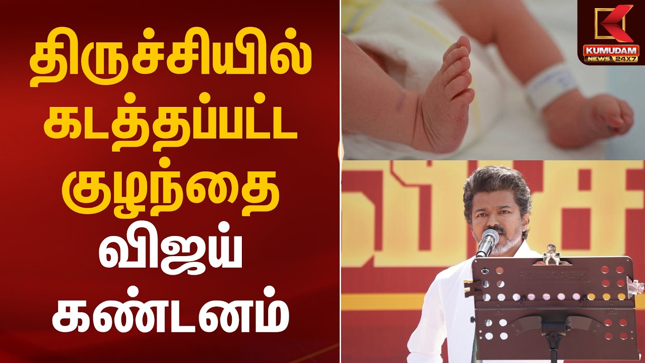 திருச்சியில் கடத்தப்பட்ட குழந்தை விஜய் கண்டனம் | TVK Vijay | Trichy Baby Kidnap | Kumudam News