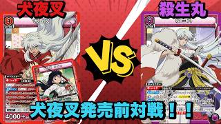 【ユニオンアリーナ】犬夜叉発売前対戦！おすわり犬夜叉！部下を蘇生して戦え！犬夜叉vs殺生丸