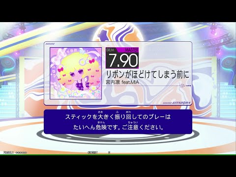 リボンがほどけてしまう前に (MAS) GITADORA GALAXY WAVE DELTA DrumMania