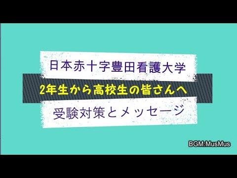 2年生による受験対策と高校生へのメッセージ