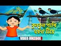 বুল্বুল পাখি ময়না | Bulbul Pakhi l Chhotoder Gaan | Music Video Jukebox | Bengali Carto