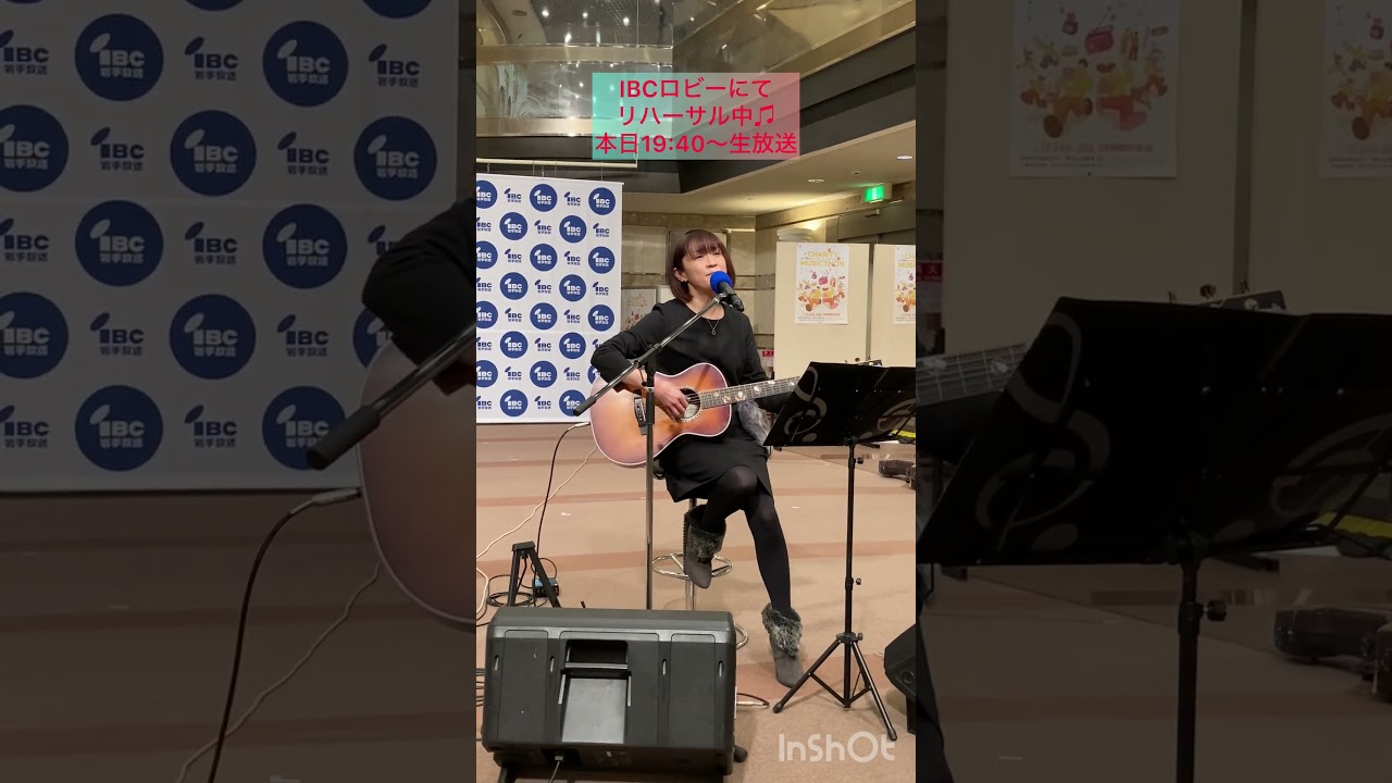 IBCラジオチャリティミュージックソン2026クリスマスコンサート今夜生放送！＃あさみちゆき＃IBC岩手放送ラジオ＃ラジソン