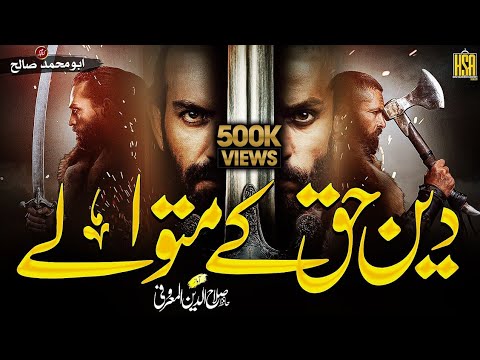 Super Hit Nasheed 2022 | Deen E Haq Kay Matwalay | Salahuddin Al Maroofi |