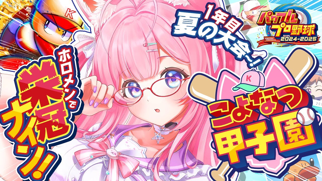 【パワプロ2024】#こよなつ甲子園 2日目!ホロメンで栄冠ナイン⚾1年目夏大会格上対戦から!!【博衣こより/ホロライブ】