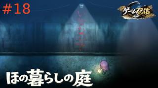 【ゲーム配信】ほの暮らしの庭【初見プレイ】＃18