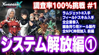ゼノクロDE調査率100%挑戦編1：システム解放編②【ゼノブレイドクロス ディフィニティブ・エディション】