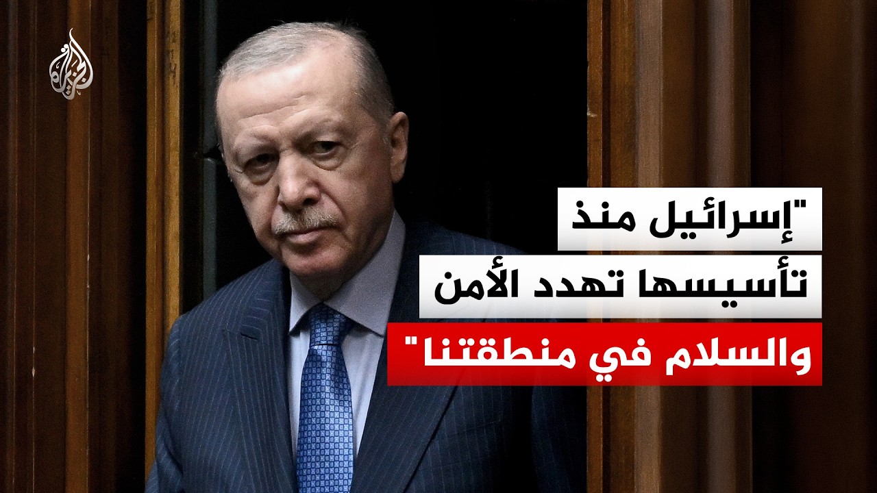 فيديو | أردوغان: إسرائيل ترتكب الجرائم في فلسطين ولبنان وإيران