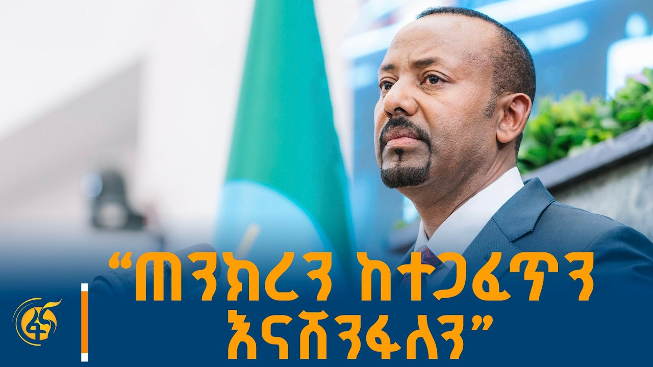 ጠቅላይ ሚኒስትር ዐቢይ አሕመድ (ዶ/ር) በ7ኛው የሕዝብ ተወካዮች ምክር ቤት መስራች ጉባ?