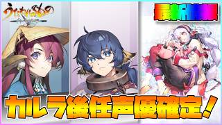 【うたわれるもの ロストフラグ】「白への道標」の最新情報！カルラの後任声優が確定！【ロスフラ】