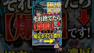 【青ブタ】「ブタ野郎」連呼の謎！スマスロ青ブタのCZ「ブ」演出に脳汁！？上位ATの闇が深すぎた件ｗｗｗ