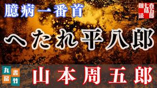 【朗読】山本周五郎【臆病一番首】読み手七味春五郎／発行元丸竹書房　オーディオブック