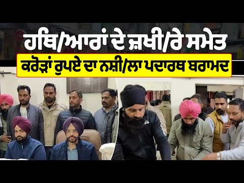 ਹਥਿ/ਆਰਾਂ ਦੇ ਜ਼ਖੀ/ਰੇ ਸਮੇਤ ਕਰੋੜਾਂ ਰੁਪਏ ਦਾ ਨਸ਼ੀ/ਲਾ ਪਦਾਰਥ ਬਰਾਮਦ