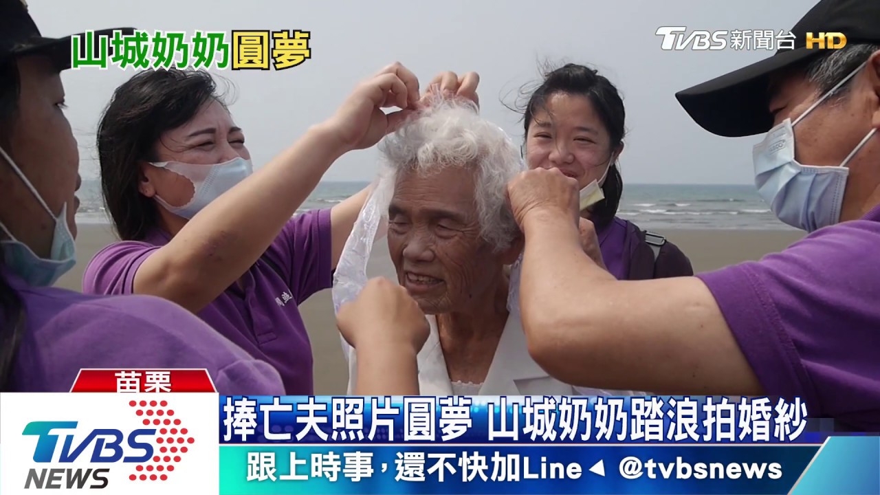 捧亡夫照片圓夢 山城奶奶踏浪拍婚紗