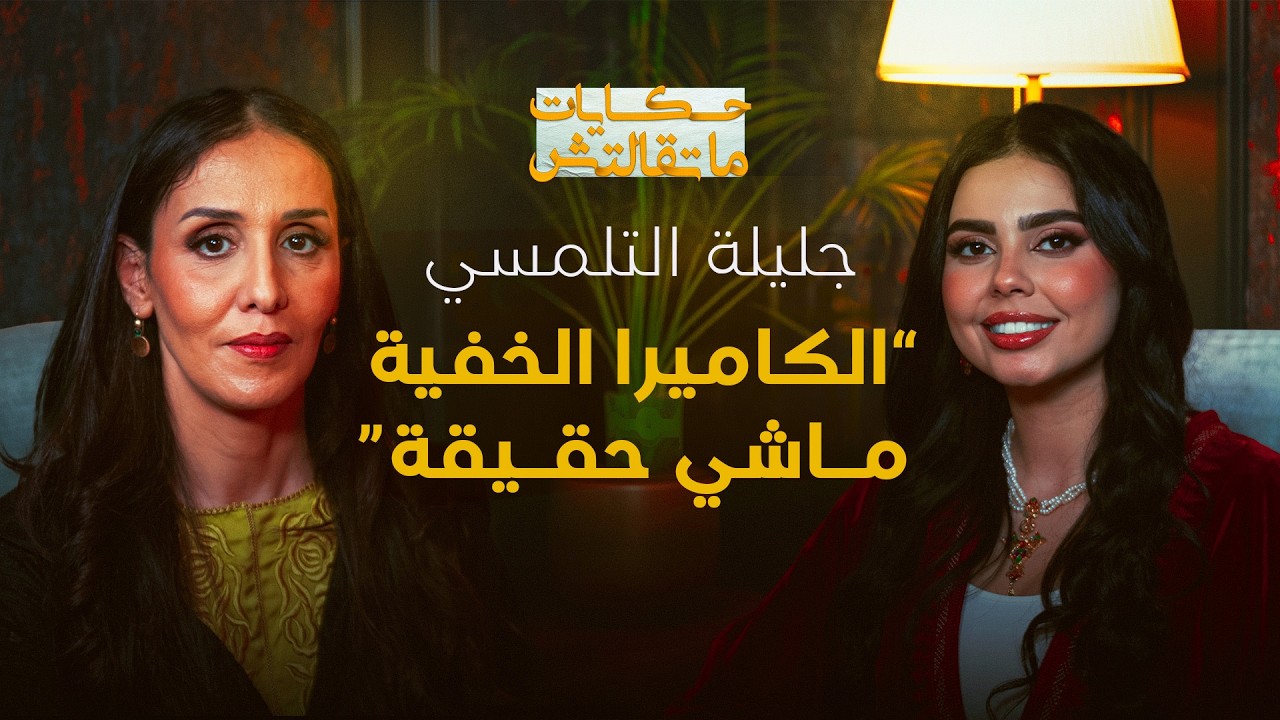 جليلة التلمسي في برنامج حكايات ماتقالتش.. الكاميرا الخفية ماشي حقيقة ومدينة آسفي خاصها إعادة الهيكلة thumbnail
