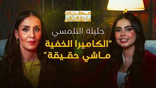 جليلة التلمسي في برنامج حكايات ماتقالتش.. الكاميرا الخفية ماشي حقيقة ومدينة آسفي خاصها إعادة الهيكلة thumbnail
