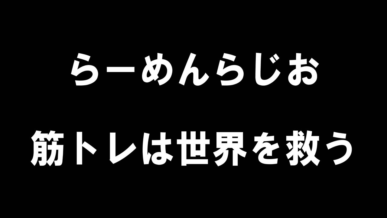 今話題の筋トレdisり女を俺がぶった切る！！俺に任せろ！！