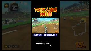チャンネル登録者が100万人を達成したら。 マリオカートワールド 実況 マリカワ #shorts