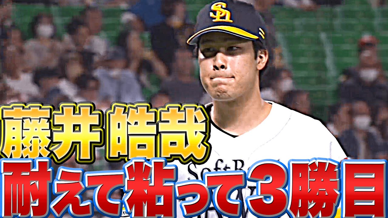【1カ月ぶり白星】藤井皓哉『粘って耐えて6回1失点…今季3勝目』